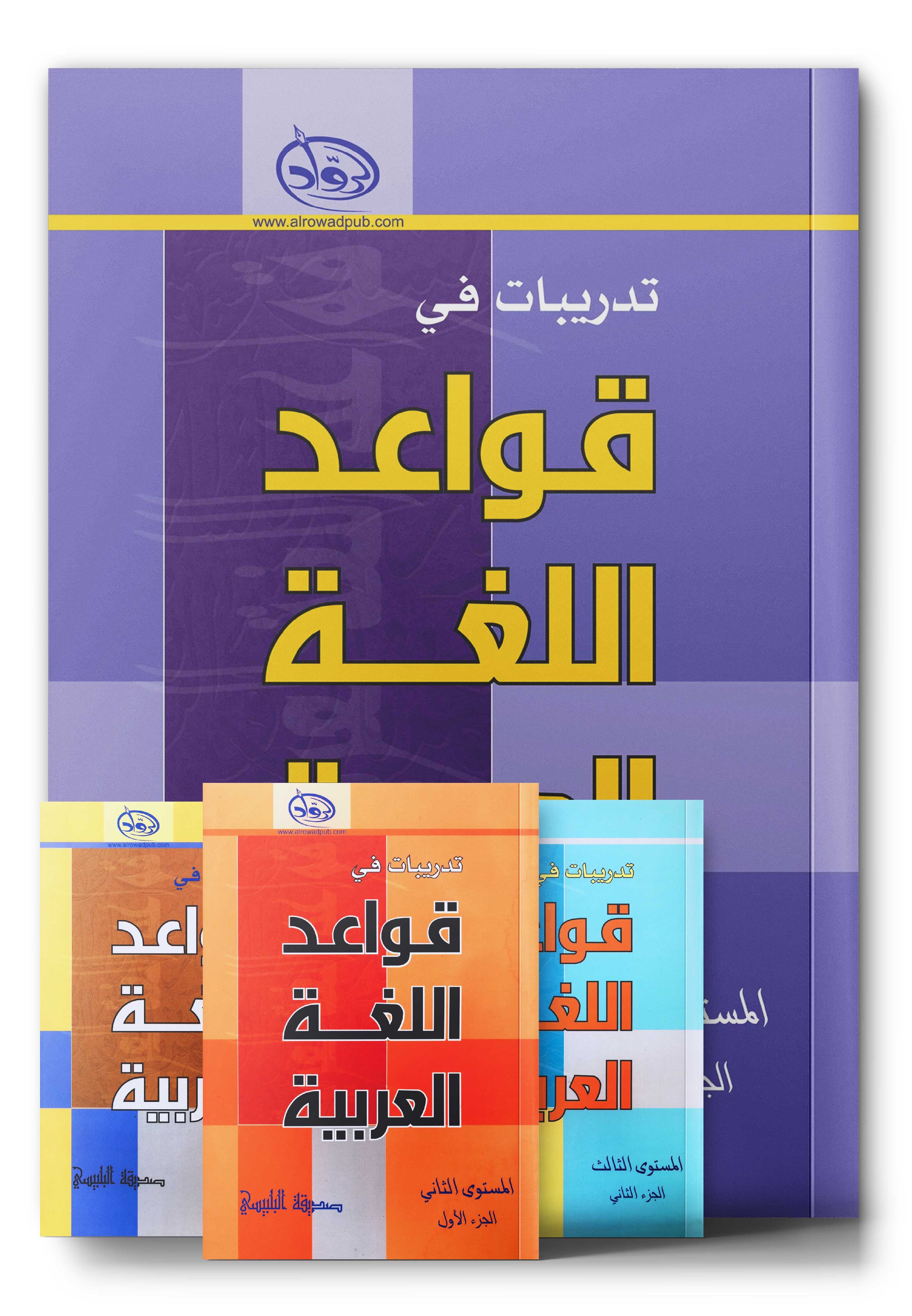 Al-Rowad Arabic Grammar