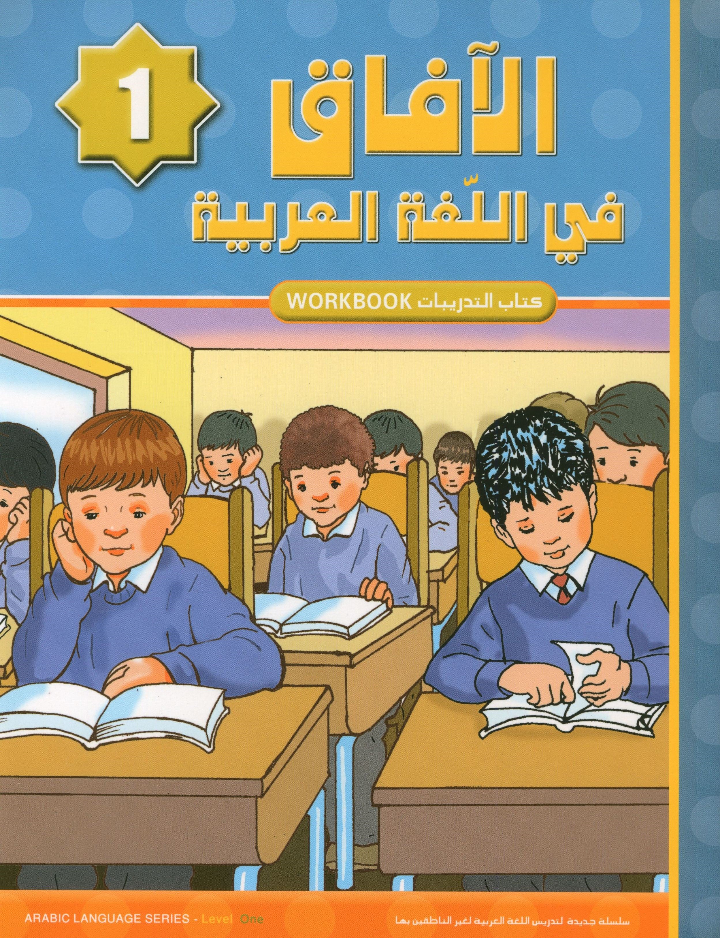 Horizons in the Arabic Language Workbook Level 1 الآفاق في اللغة