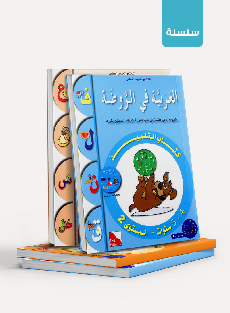 Arabic in Kindergarten العربية في الروضة