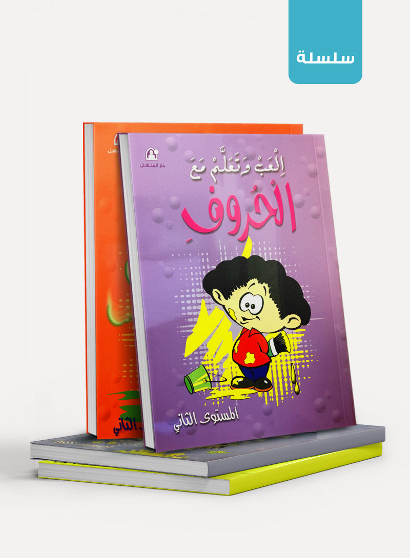 Play and Learn Series العب وتعلم