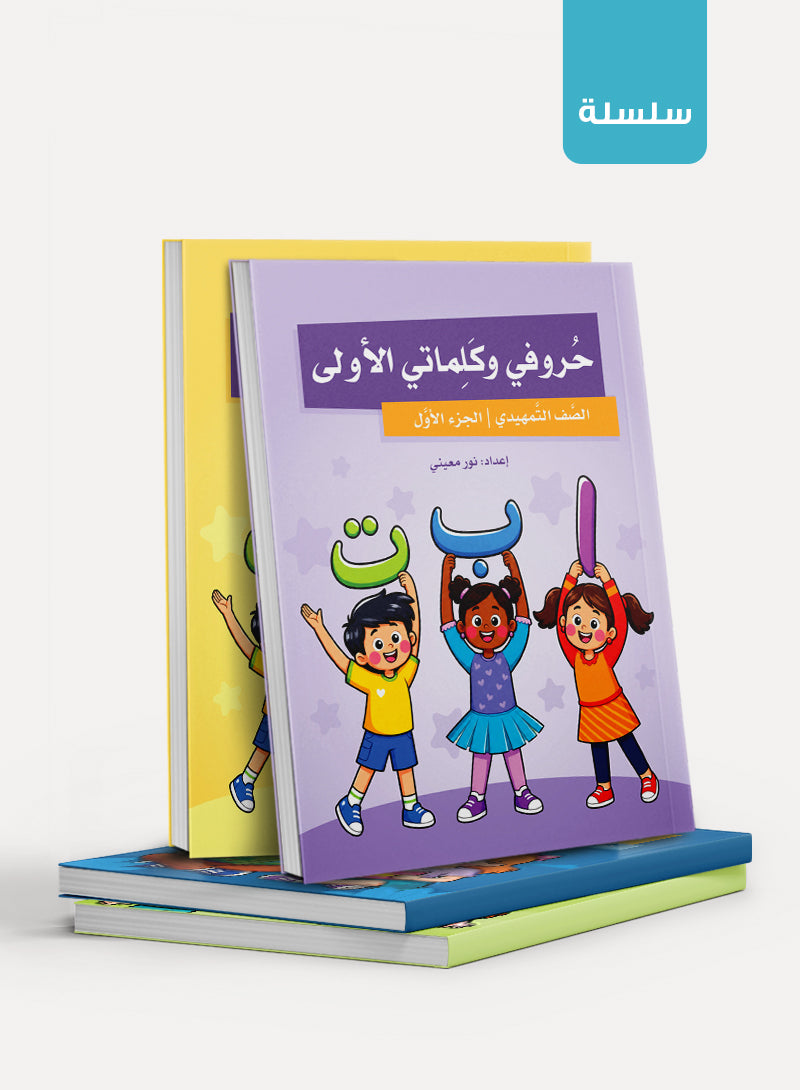 My First Letters and Words حروفي وكلماتي الأولى