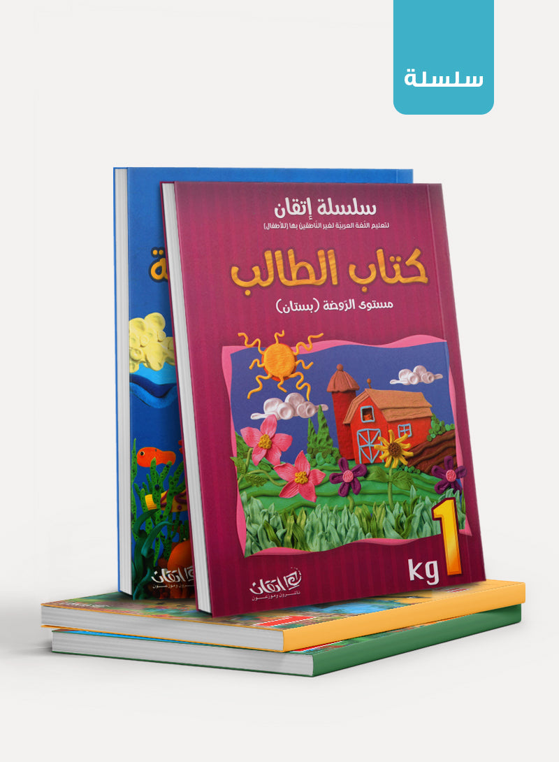 سلسلة إتقان لتعليم العربية - رياض الأطفال