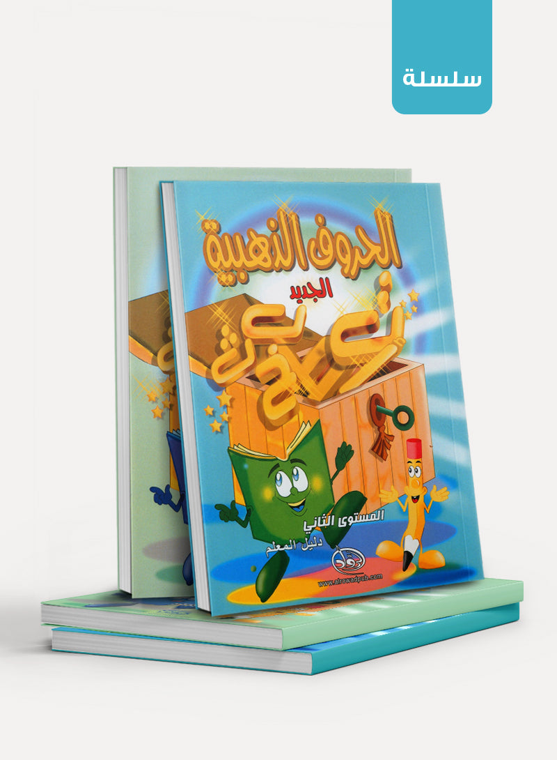 الحروف الذهبية