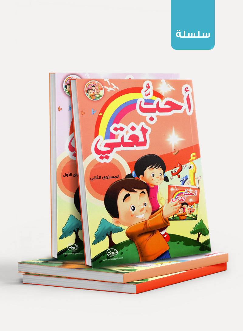 أحبُّ لغتي