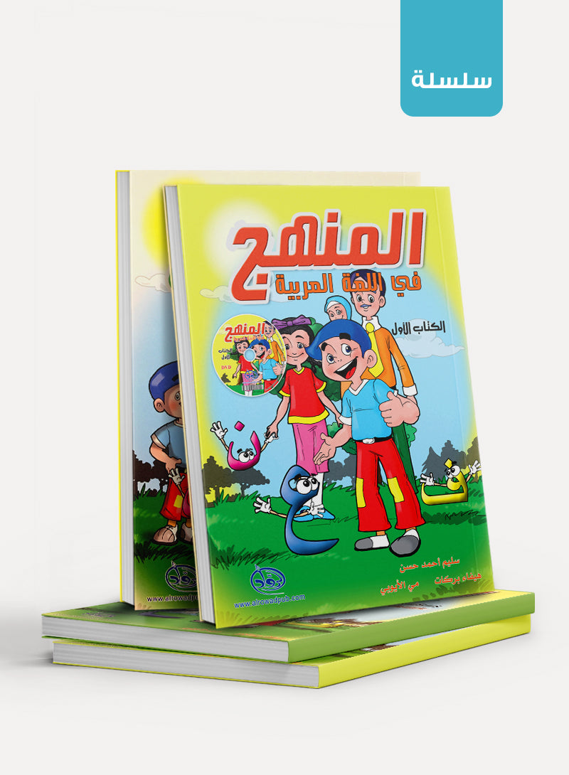 المنهج في اللغة العربية