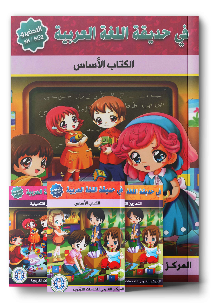 In the Arabic Garden - KG في حديقة اللغة العربية