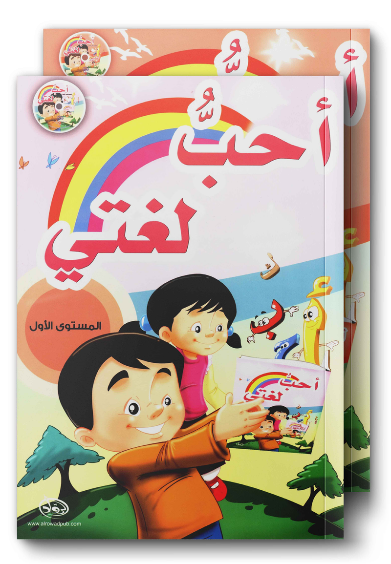 أحبُّ لغتي
