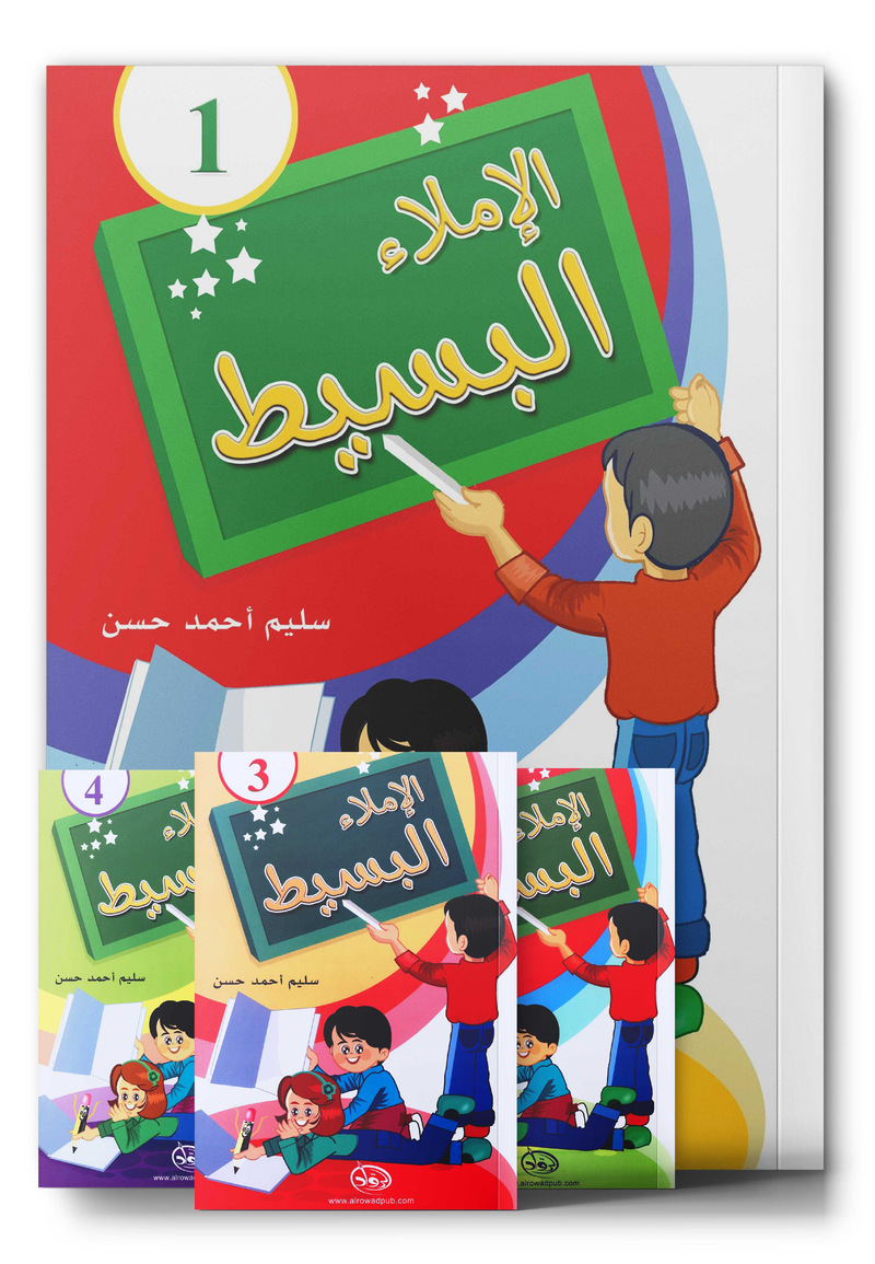 إملاء بسيط