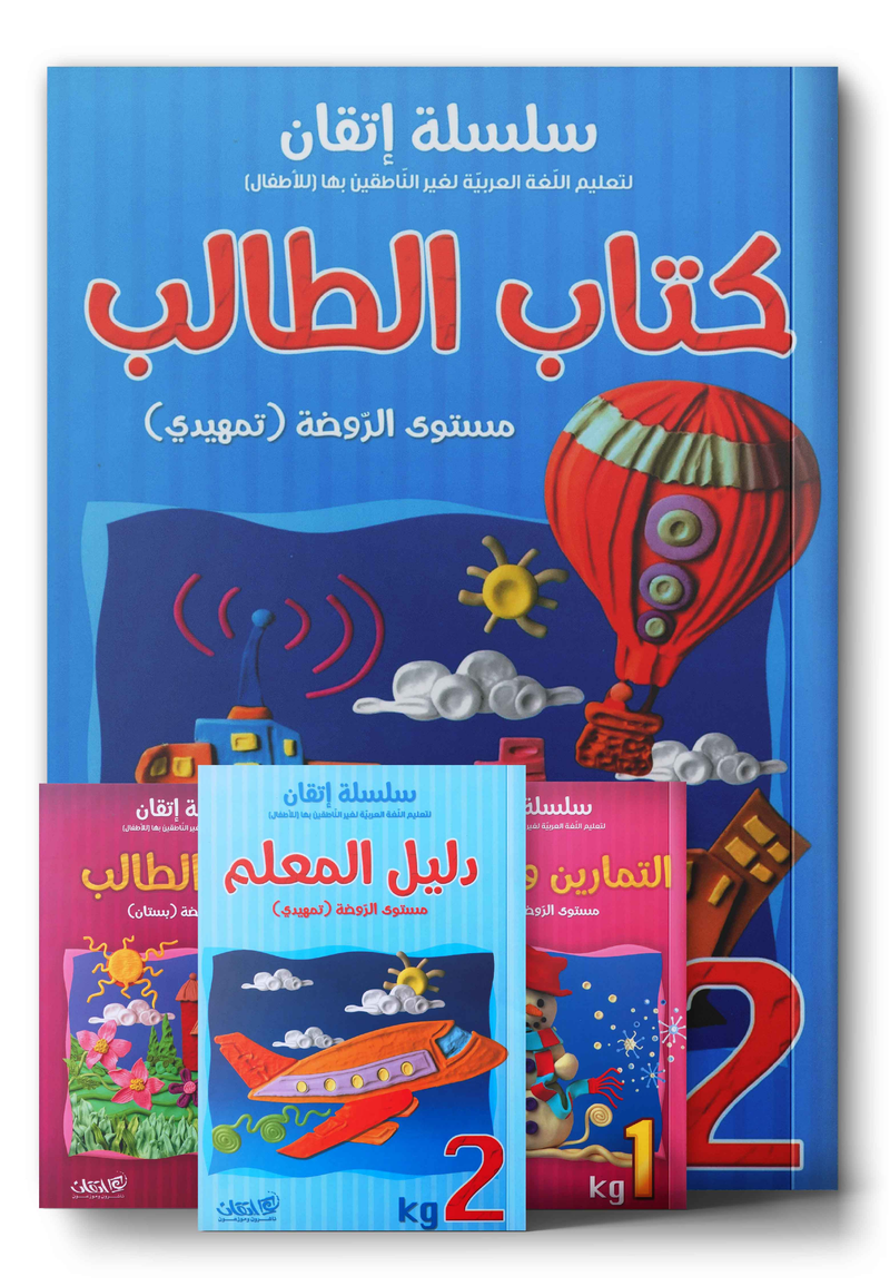 سلسلة إتقان لتعليم العربية - رياض الأطفال