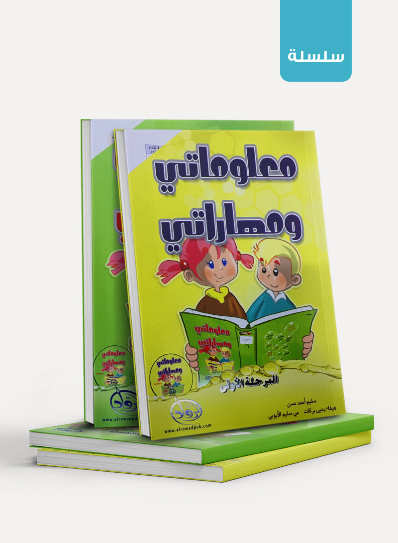 My Skills and Knowledge مجموعة معلوماتي و مهاراتي