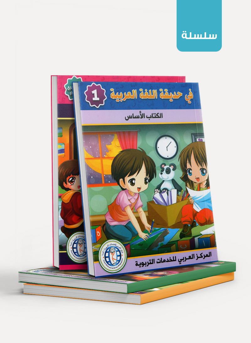 In the Arabic Garden - KG في حديقة اللغة العربية