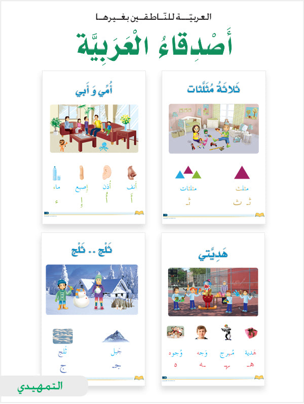 Arabic Friends Posters Level KG أصدقاء العربية بوسترات