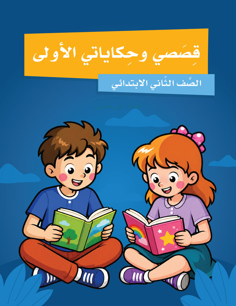 My First Stories and Tales Grade 2 - قصصي وحكاياتي الأولى الصف الثاني