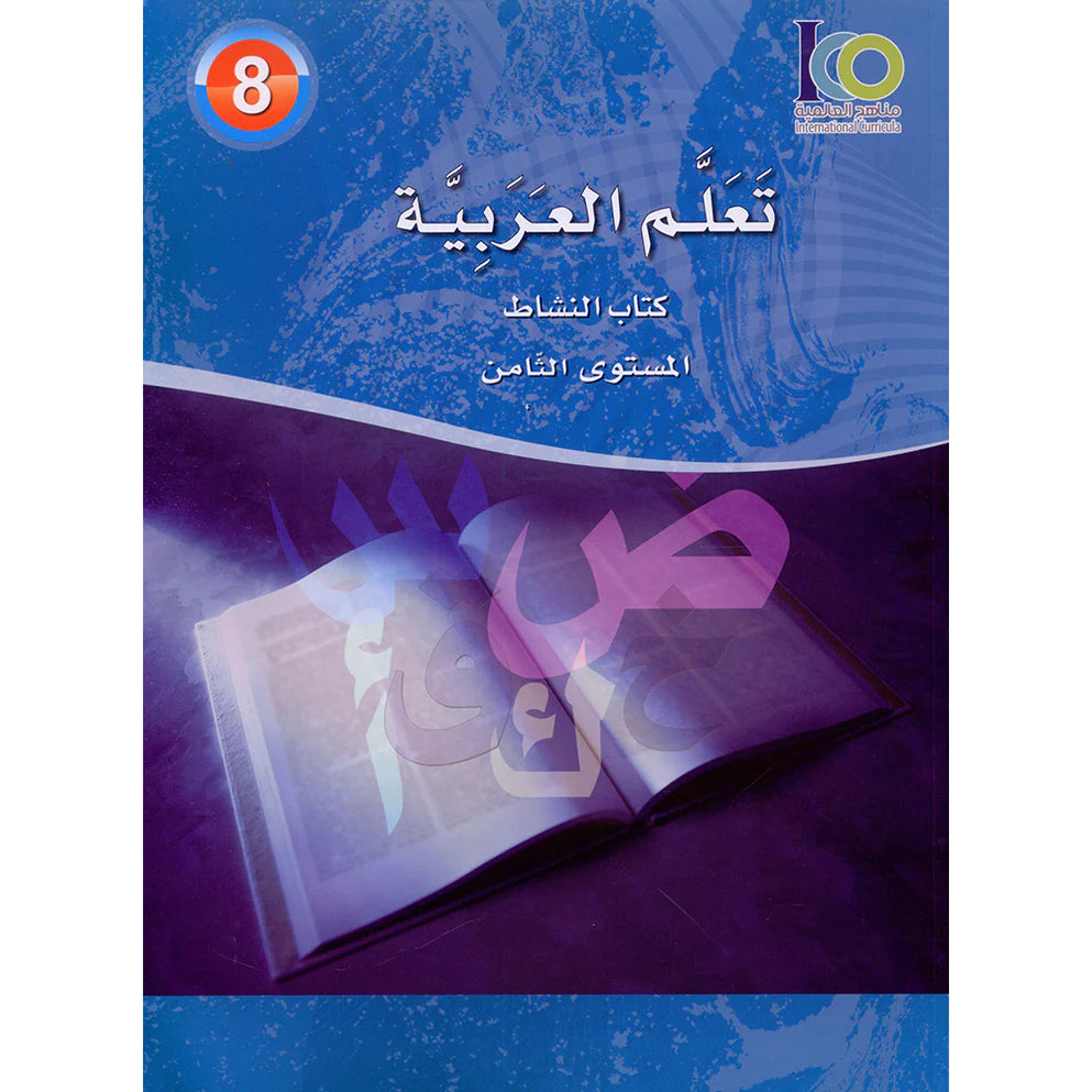 ICO Learn Arabic Workbook Level 8 (Combined Edition) تعلم العربية كتاب النشاط