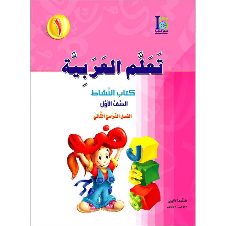 ICO Learn Arabic Workbook Level 1 Part 2 تعلم العربية كتاب التدريبات