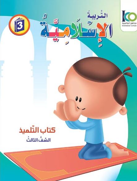 ICO Islamic Studies Textbook: Level 3 (Arabic - Light Version)