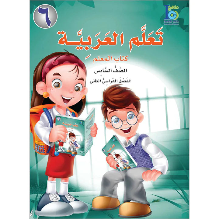 ICO Learn Arabic Teacher Book Level 6 Part 2 تعلم العربية كتاب المعلم