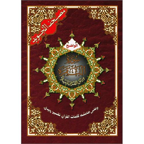 Tajweed Quran Surah Al Baqara (7