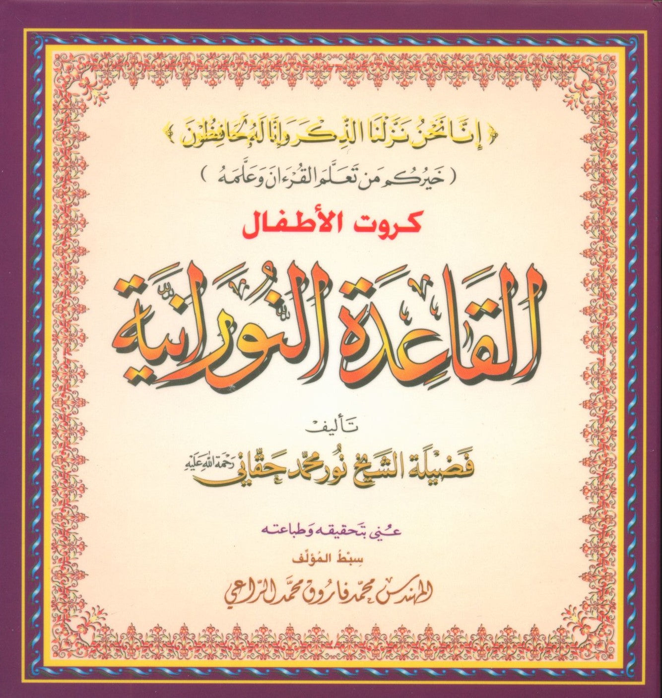 بطاقات القاعدة النورانية