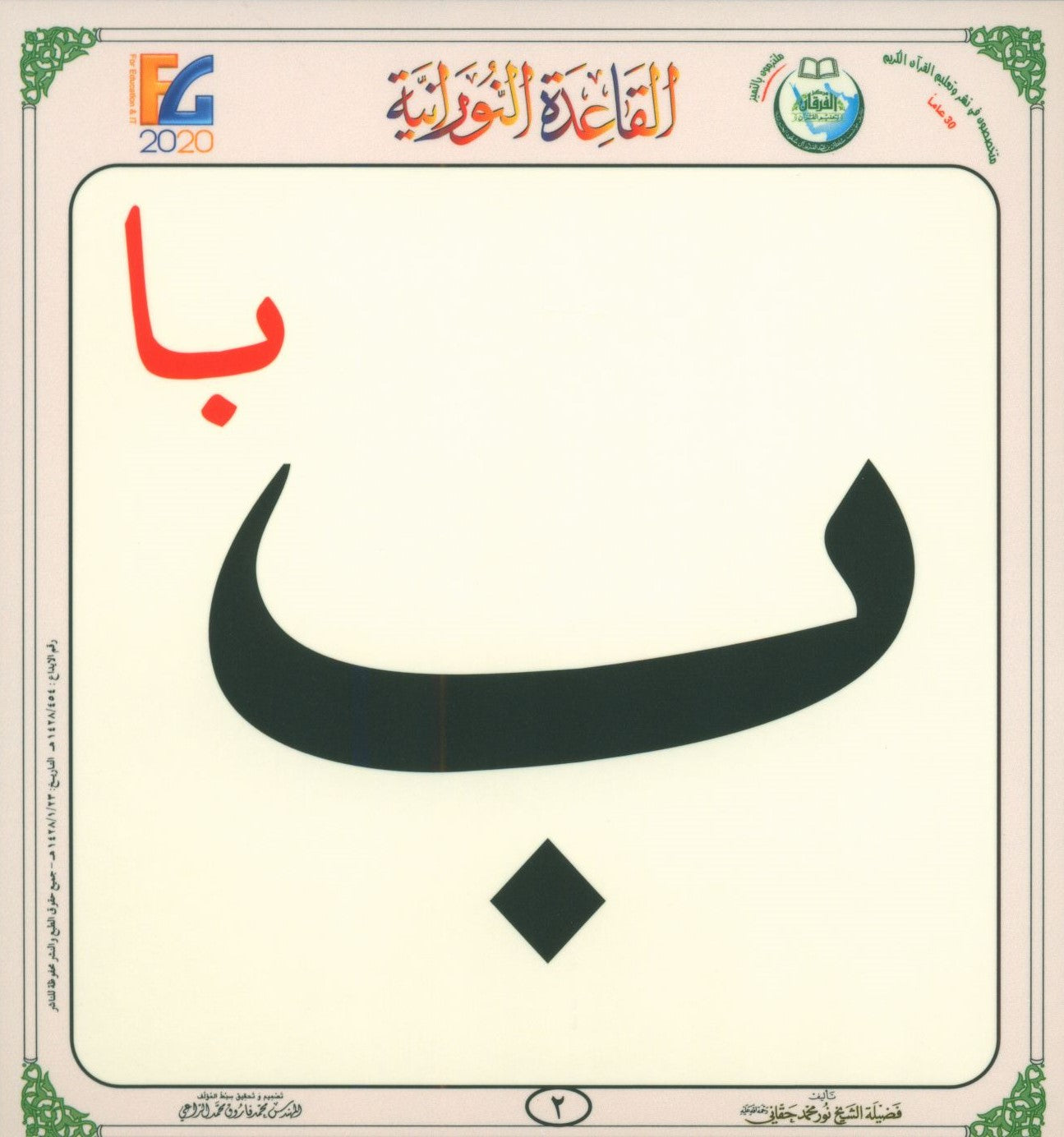 Al-Qaida An-Noraniah Flash Cards القاعدة النورانية