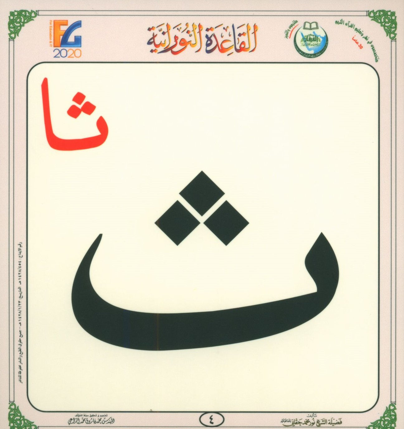 Al-Qaida An-Noraniah Flash Cards القاعدة النورانية