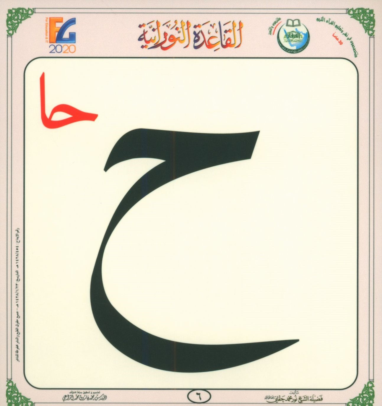 Al-Qaida An-Noraniah Flash Cards القاعدة النورانية