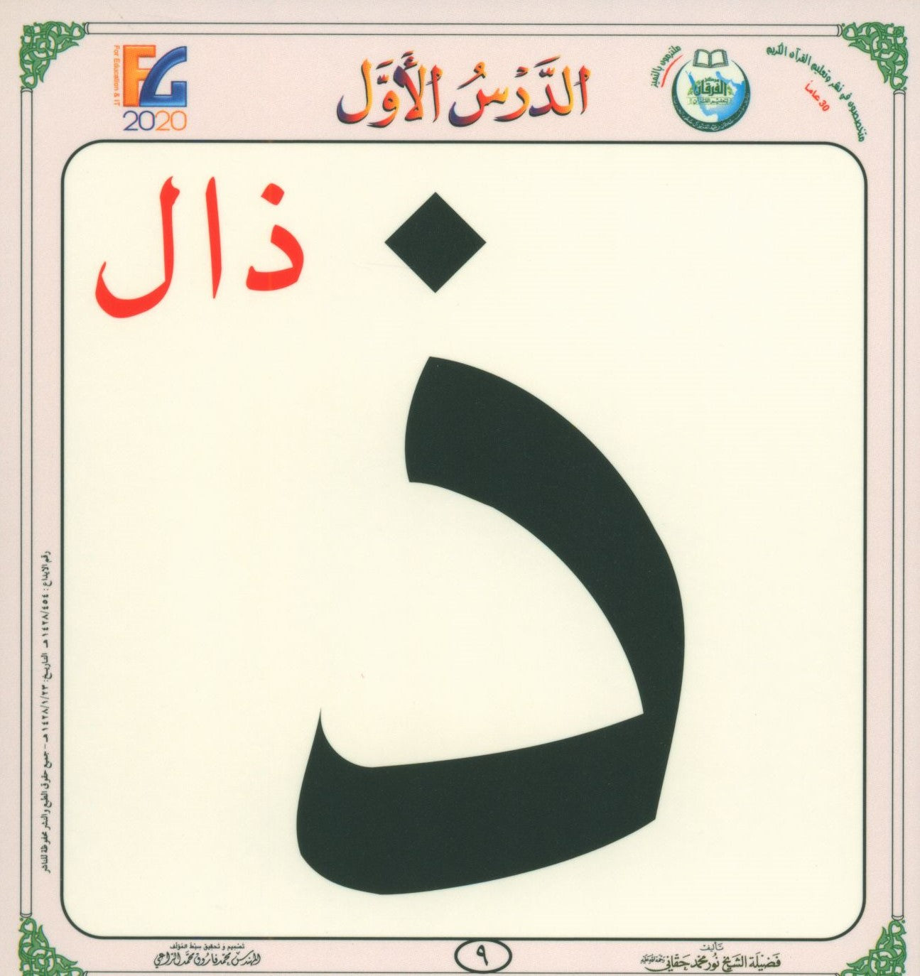 Al-Qaida An-Noraniah Flash Cards القاعدة النورانية