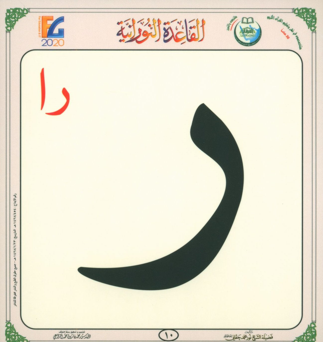 Al-Qaida An-Noraniah Flash Cards القاعدة النورانية