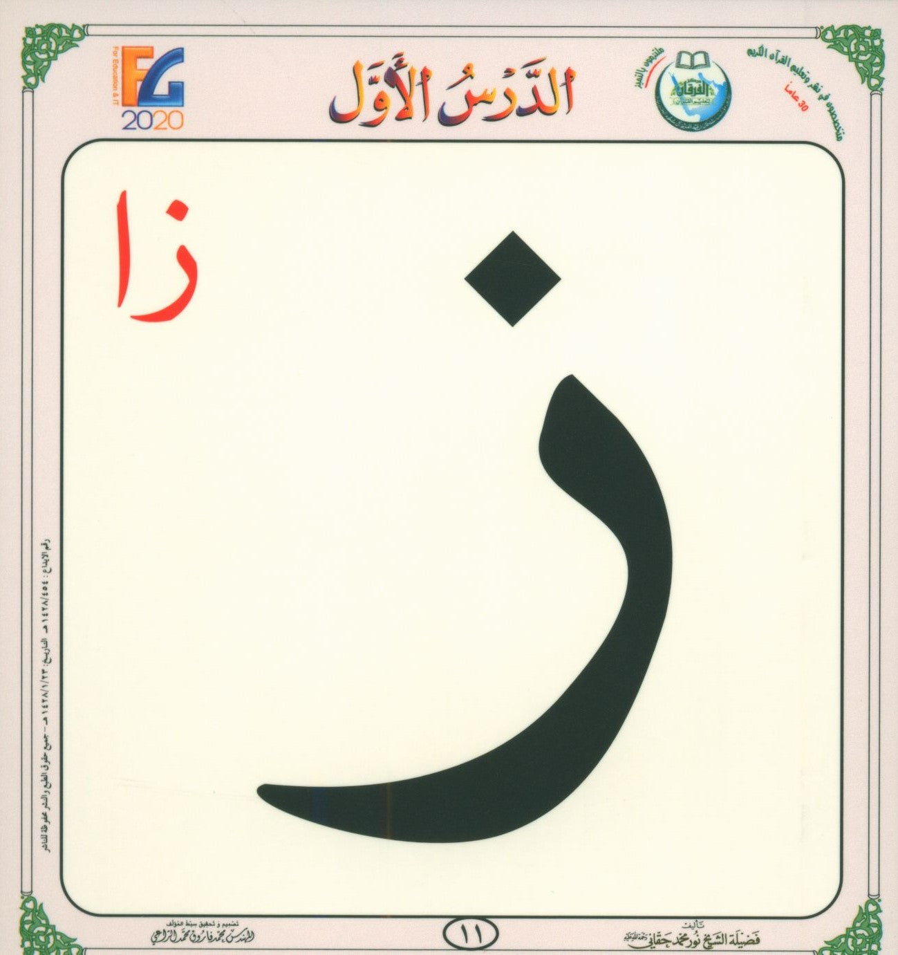 Al-Qaida An-Noraniah Flash Cards القاعدة النورانية