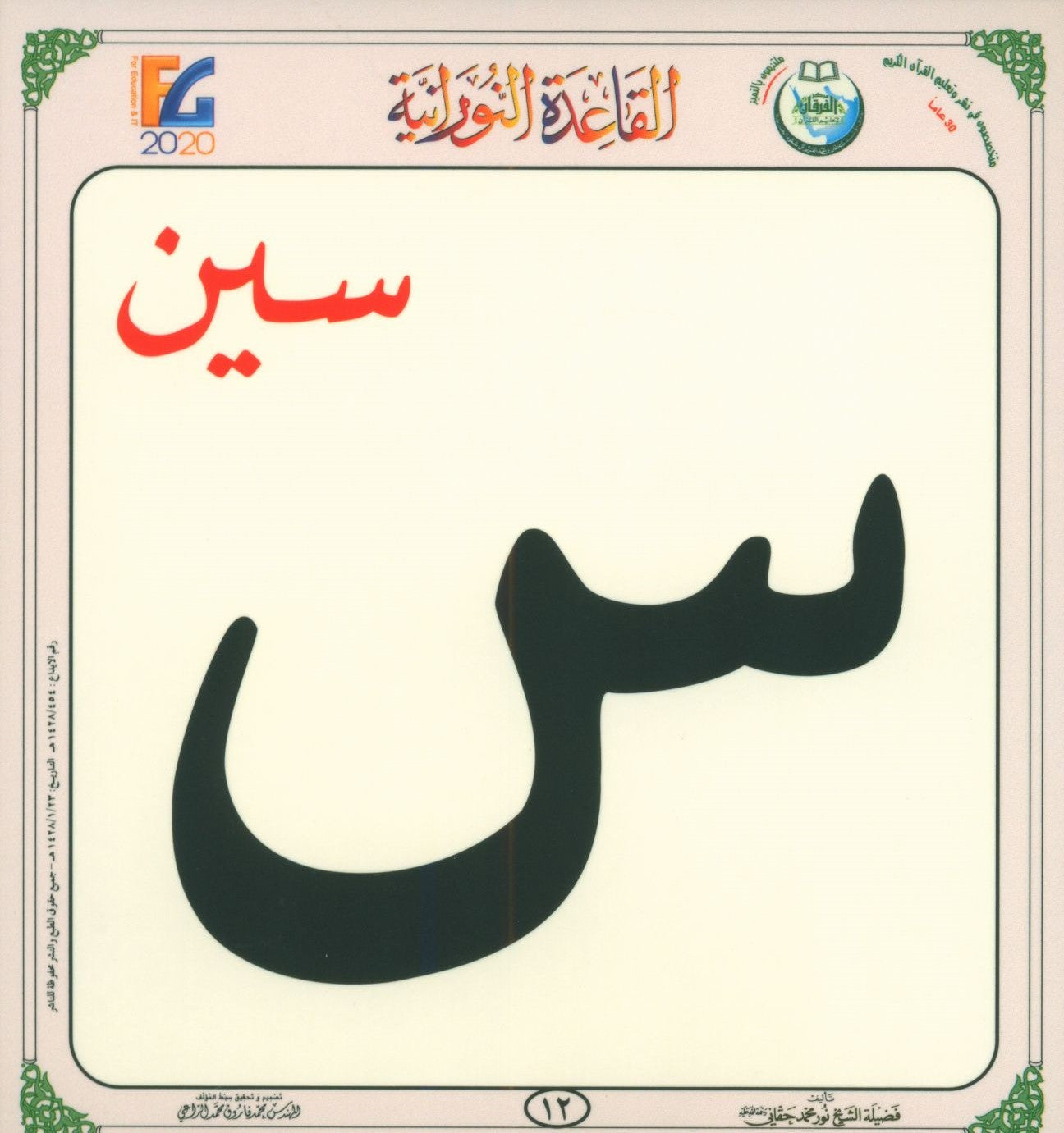 Al-Qaida An-Noraniah Flash Cards القاعدة النورانية