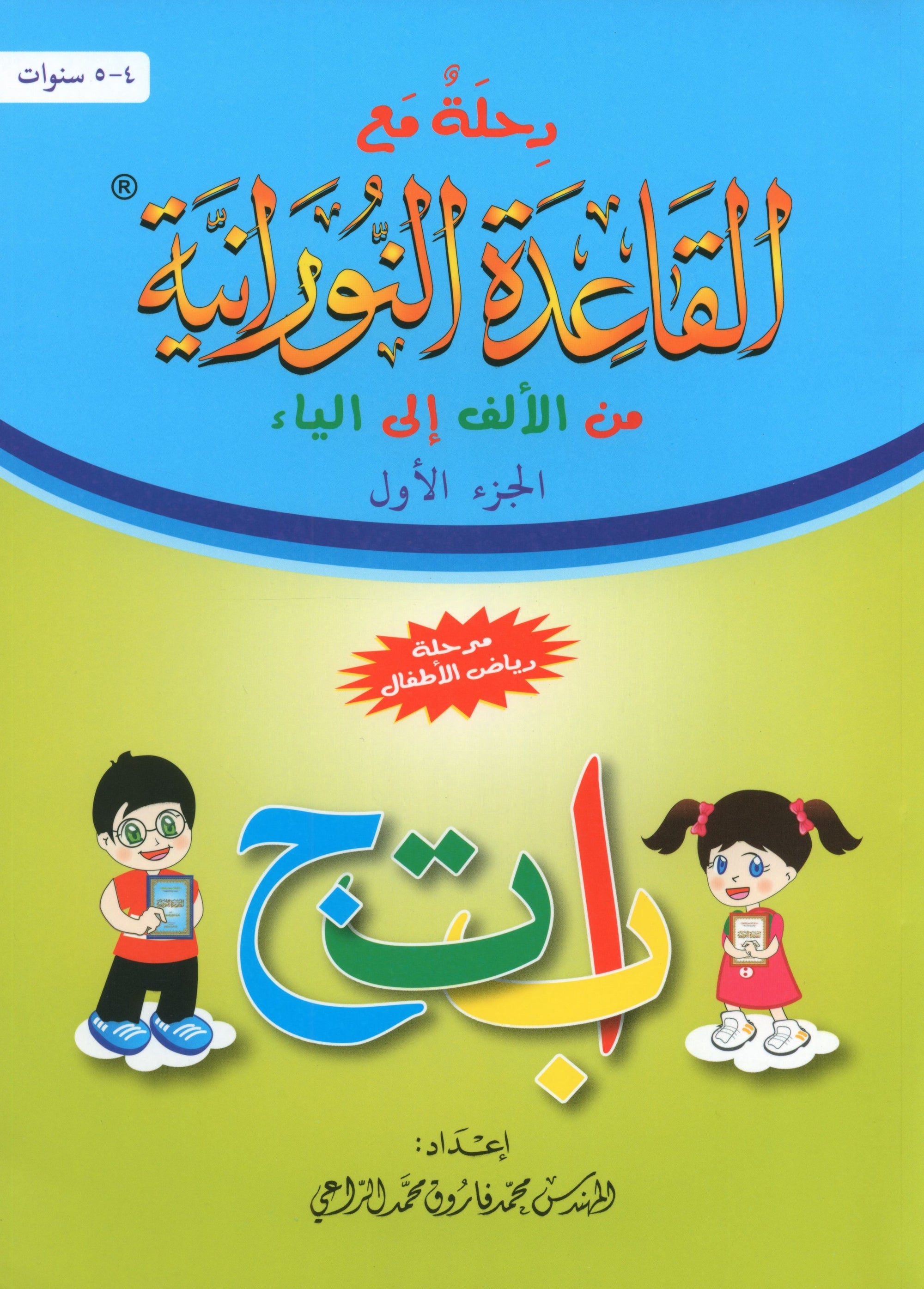 Journey with Al-Qaidah An-Noraniah from Alif to Yaa Pre-KG Level - Part 1 (4-5 Years) رحلة مع القاعدة النورانية من الألف إلى الياء الجزء الاول