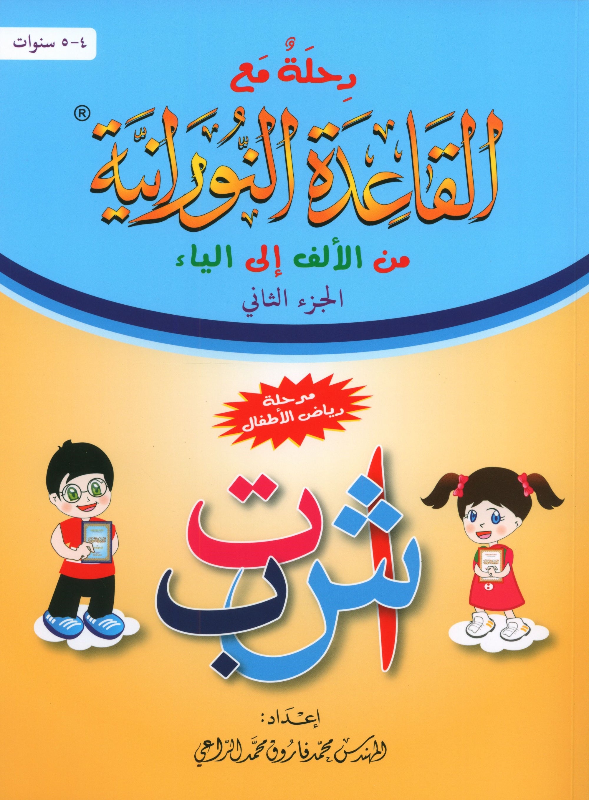 Journey with Al-Qaidah An-Noraniah from Alif to Yaa Pre-KG Level - Part 2 (4-5 Years) رحلة مع القاعدة النورانية من الألف إلى الياء الجزء الثاني