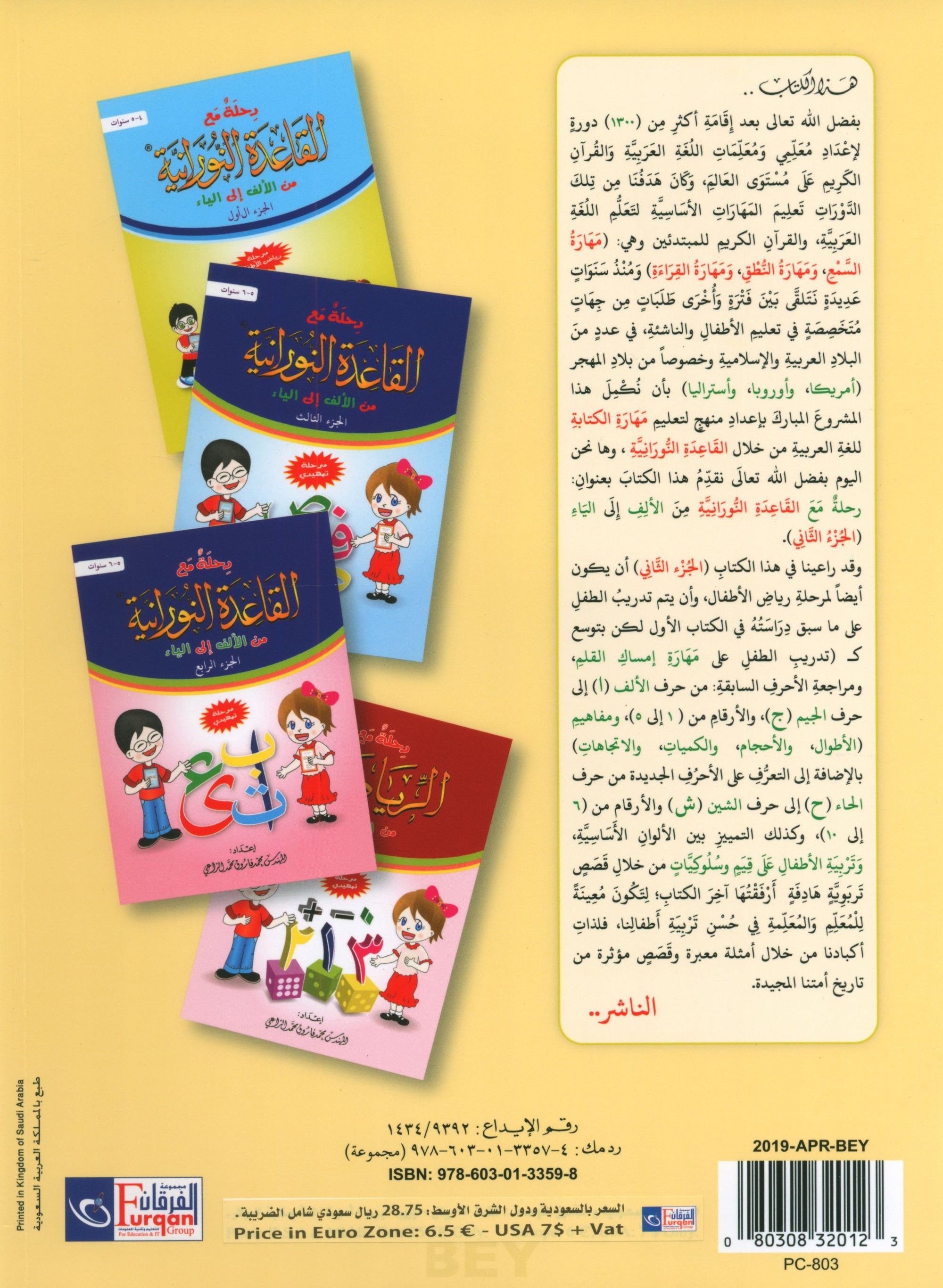 Journey with Al-Qaidah An-Noraniah from Alif to Yaa Pre-KG Level - Part 2 (4-5 Years) رحلة مع القاعدة النورانية من الألف إلى الياء الجزء الثاني