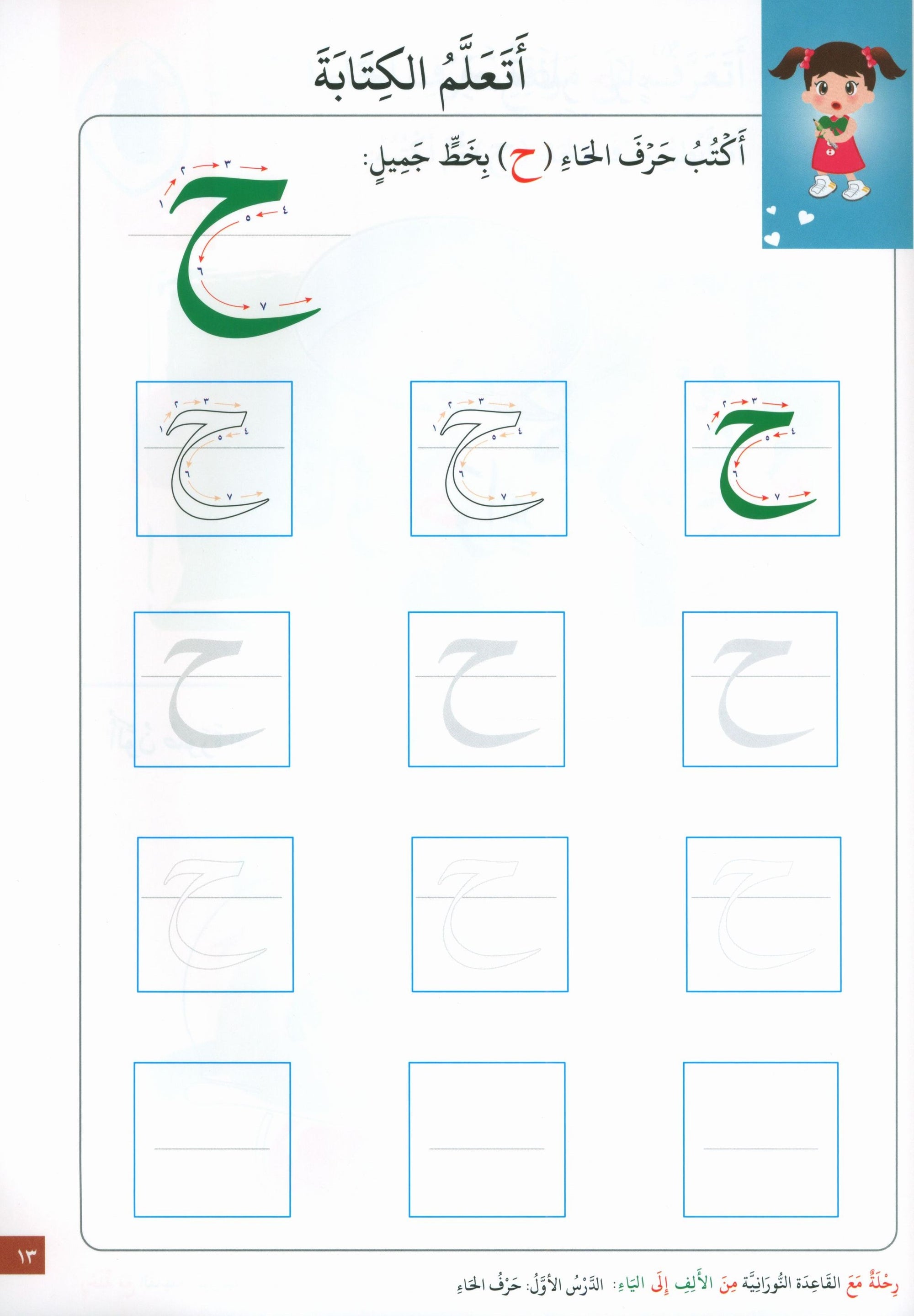 Journey with Al-Qaidah An-Noraniah from Alif to Yaa Pre-KG Level - Part 2 (4-5 Years) رحلة مع القاعدة النورانية من الألف إلى الياء الجزء الثاني