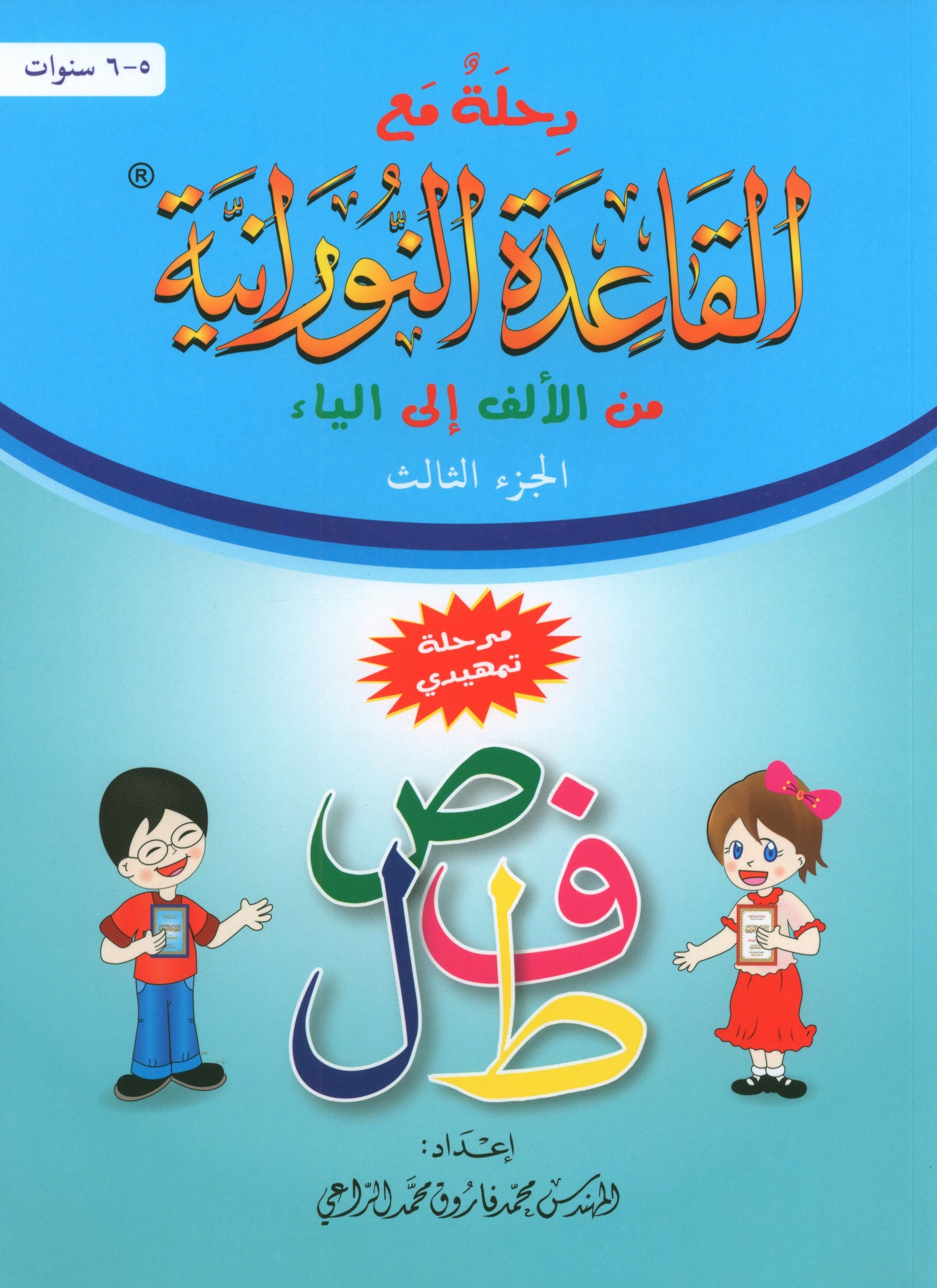 Journey with Al-Qaidah An-Noraniah from Alif to Yaa Pre-KG Level - Part 3 (5-6 Years) رحلة مع القاعدة النورانية من الألف إلى الياء الجزء الثالث