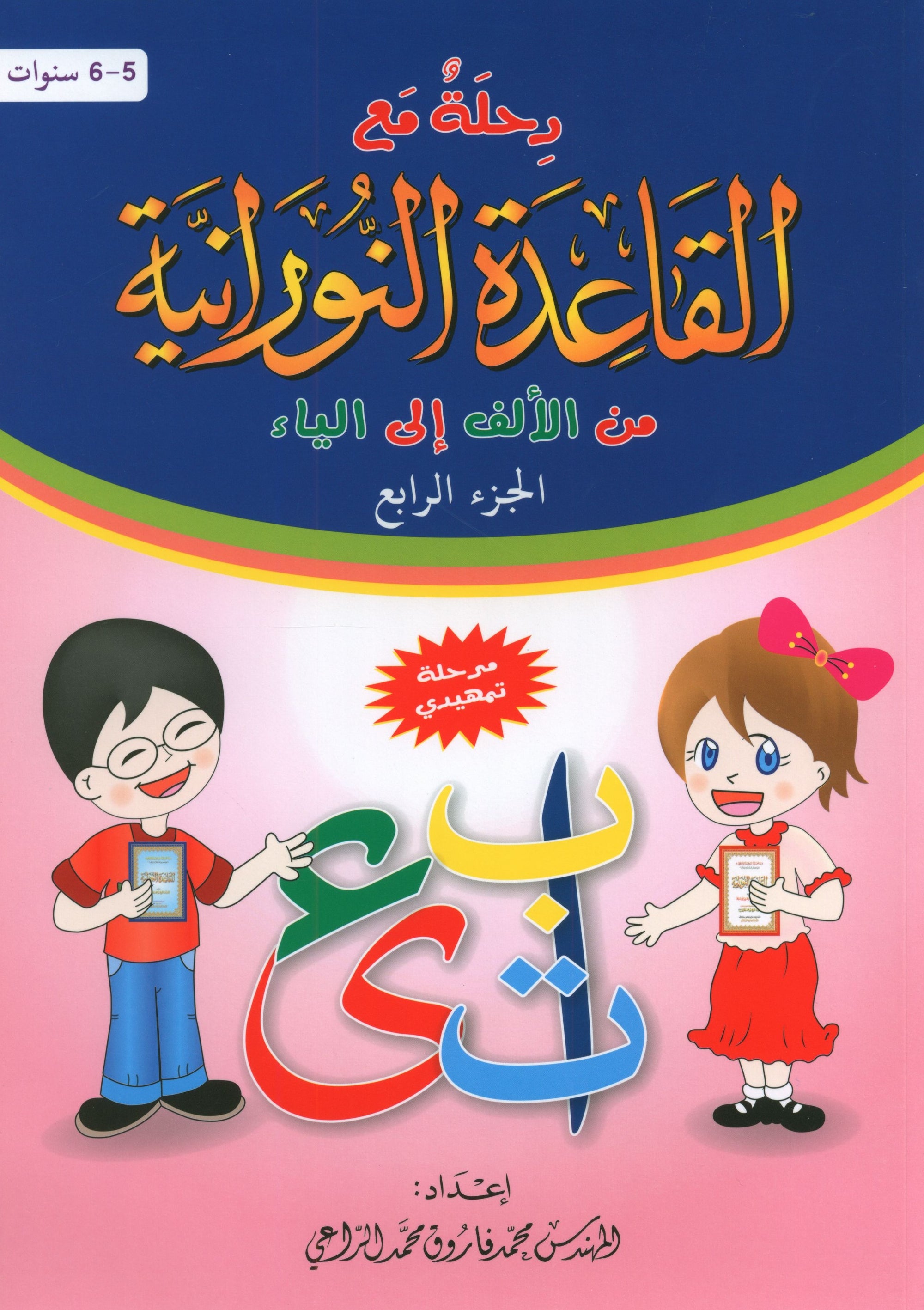 Journey with Al-Qaidah An-Noraniah from Alif to Yaa Pre-KG Level - Part 4 (5-6 Years) رحلة مع القاعدة النورانية من الألف إلى الياء الجزء الرابع