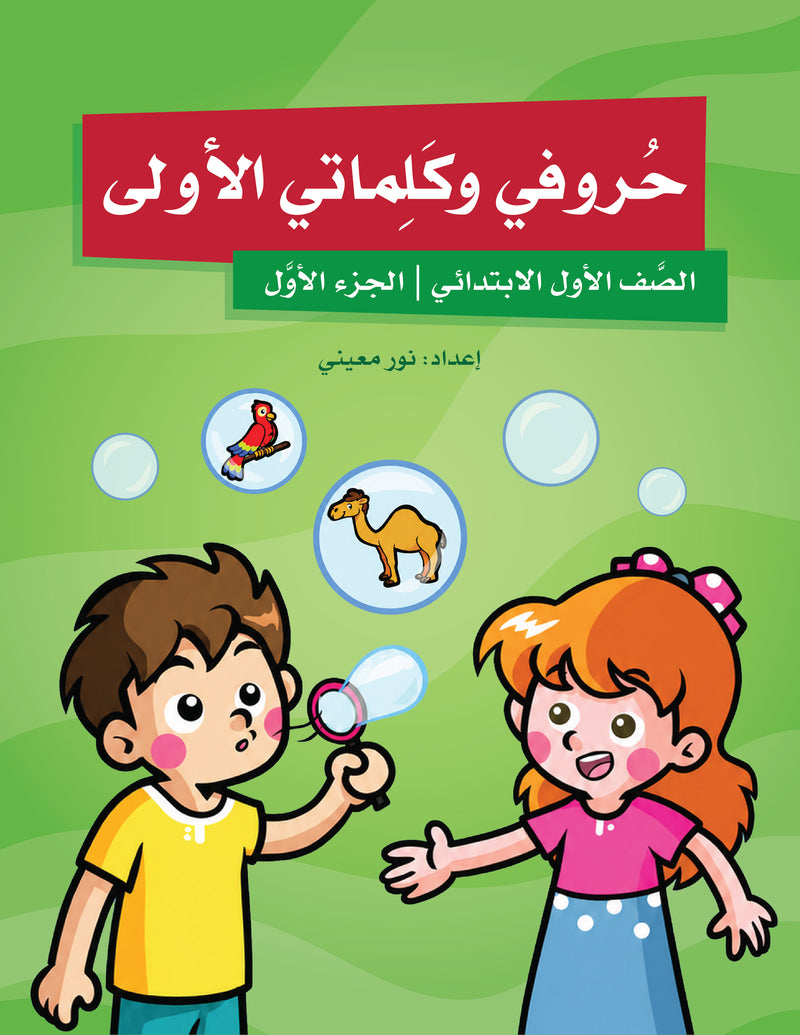 My First Letters and Words Grade 1 Part 1 - حروفي وكلماتي الأولى