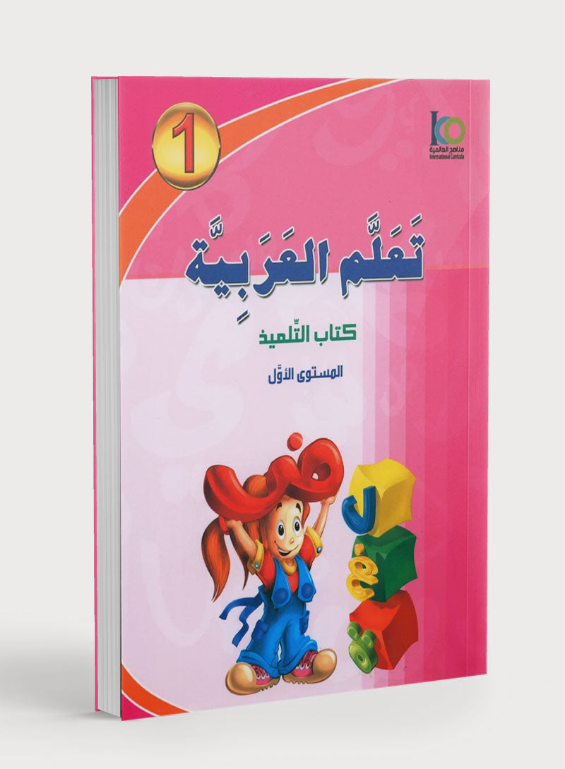 ICO Learn Arabic Textbook Level 1 (Combined Edition, with Access Code)  تعلم العربية كتاب التلميذ