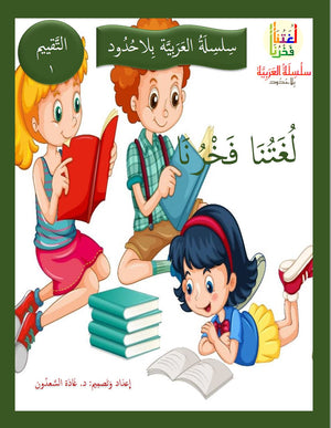 Our Language Is Our Pride Assessment Level 1 تقييم لغتنا فخرنا