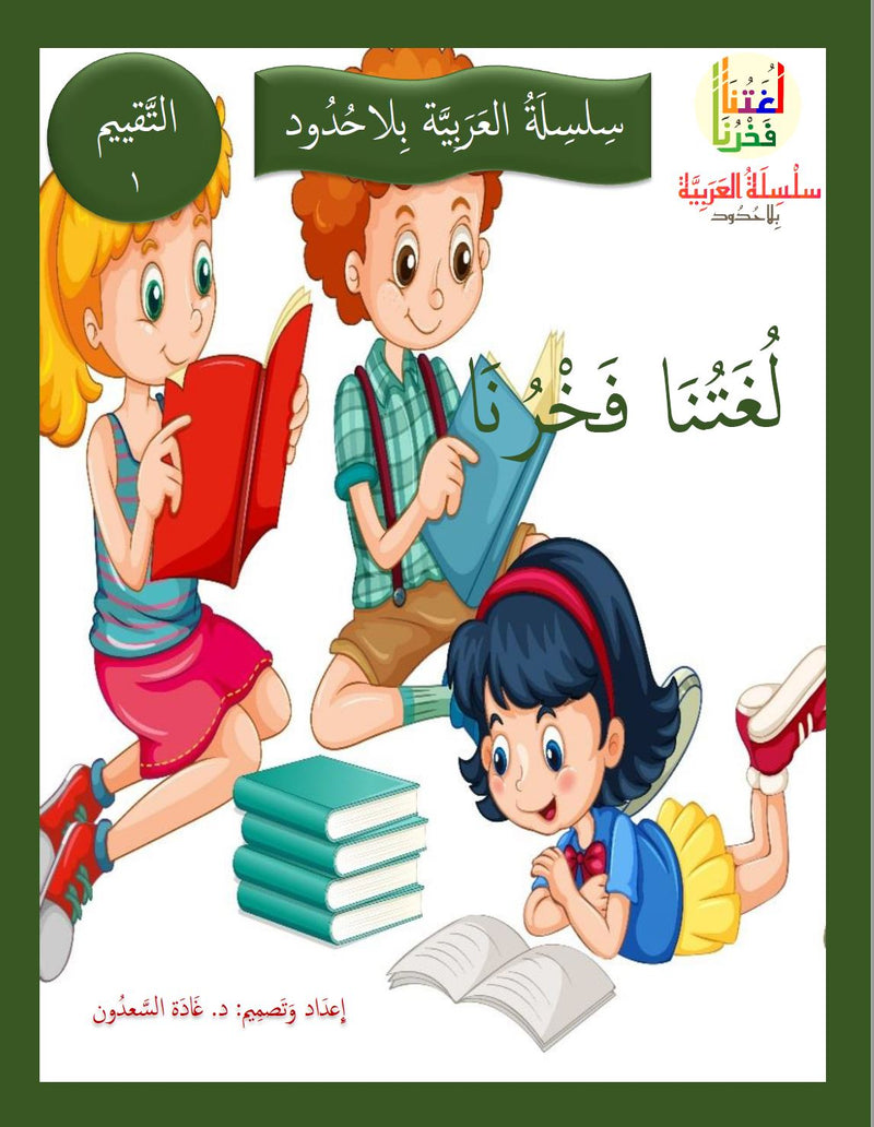 Our Language Is Our Pride Assessment Level 1 تقييم لغتنا فخرنا