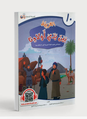 Arabic Between Our Children's Hands Level 10 العربية بين يدي أولادنا