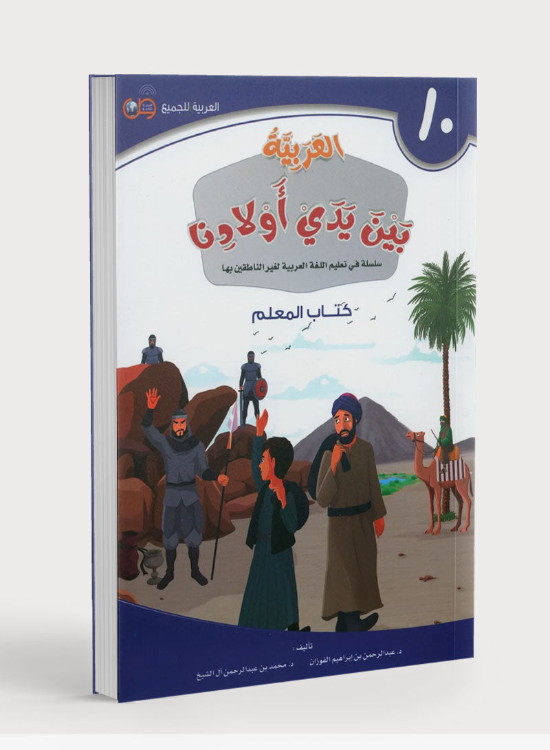Arabic Between Our Children's Hands Teacher Guide Level 10 العربية بين يدي أولادنا