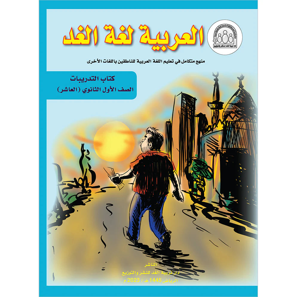 Arabic is the Language of Tomorrow: Workbook Level 10  العربية لغة الغد