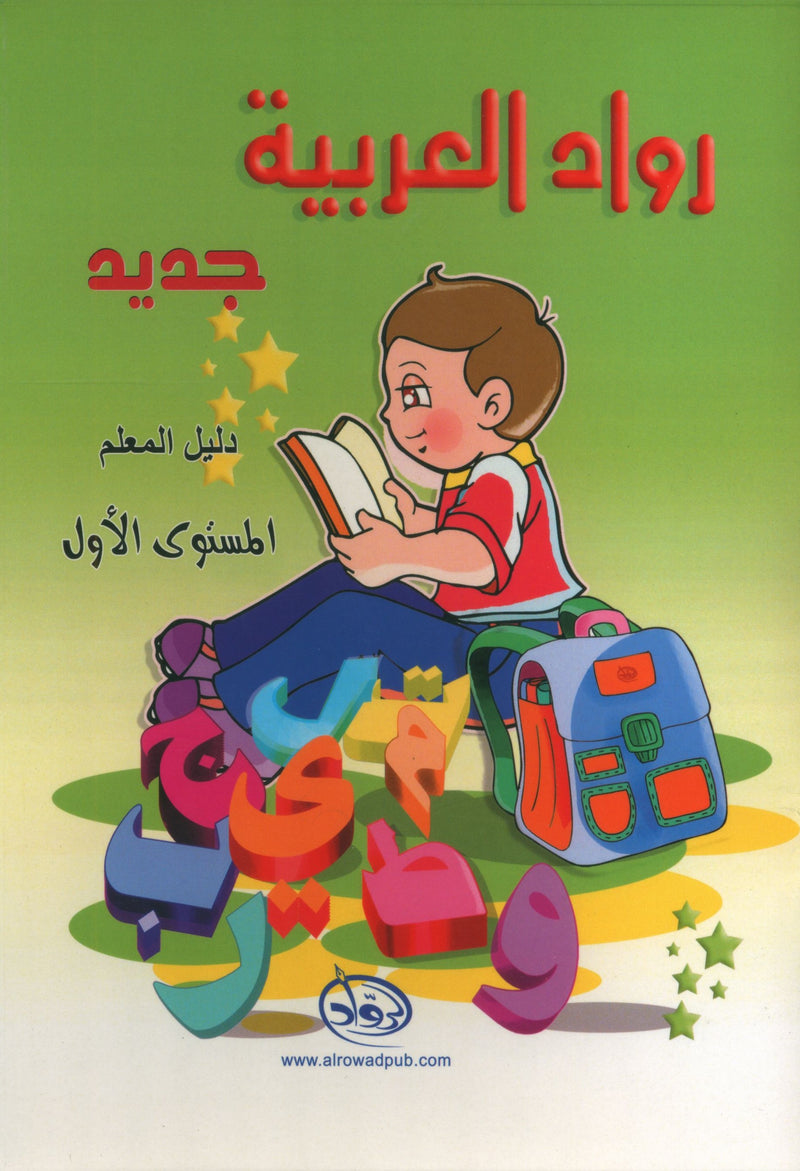 Arabic Pioneers Teacher Book Level 1 روّاد العربيّة كتاب المعلِّم