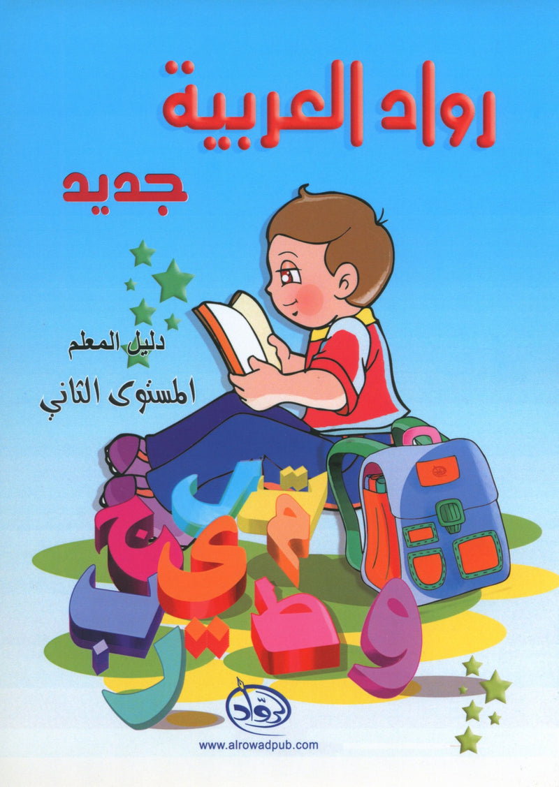 Arabic Pioneers Teacher Book Level 2 روّاد العربيّة كتاب المعلّم