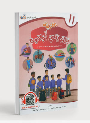 Arabic Between Our Children's Hands Level 11 العربية بين يدي أولادنا