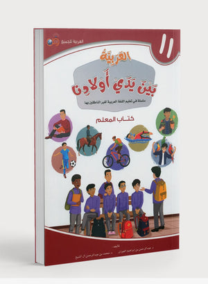 Arabic Between Our Children's Hands Teacher Guide Level 11 العربية بين يدي أولادنا