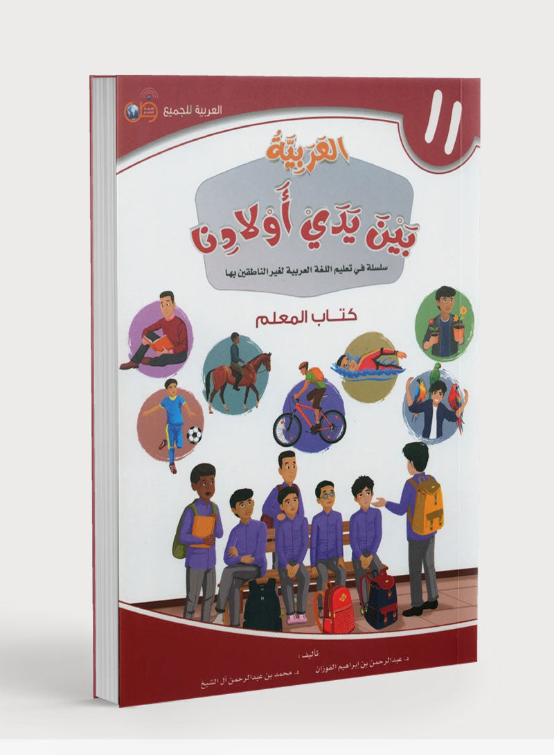 Arabic Between Our Children's Hands Teacher Guide Level 11 العربية بين يدي أولادنا