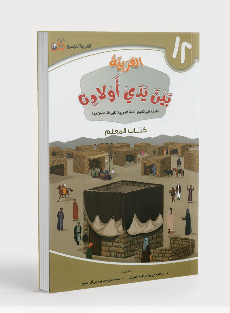 Arabic Between Our Children's Hands Teacher Guide Level 12 العربية بين يدي أولادنا