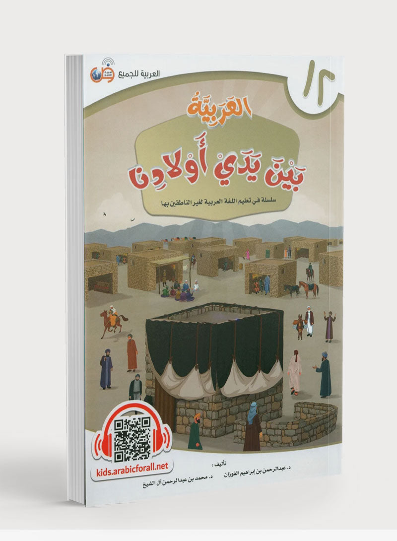Arabic Between Our Children's Hands Level 12 العربية بين يدي أولادنا